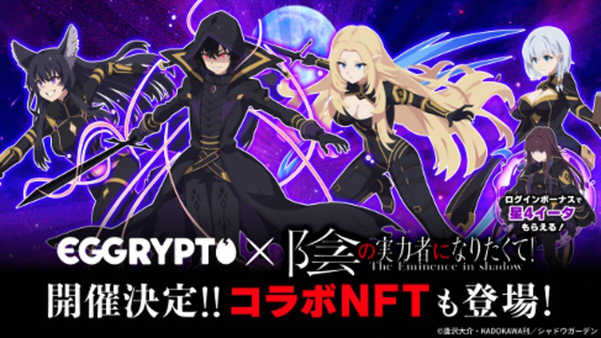 NFTゲーム「EGGRYPTO（エグリプト）」、 7月11日（金）より、「陰の実力者になりたくて！」とのコラボイベント開催決定！ - エキサイトニュース