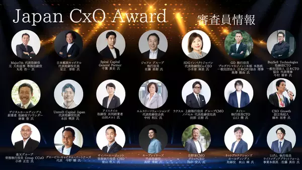 【審査員追加発表】日本初の”次世代リーダーのロールモデル”となるCxOを表彰する「Japan CxO Award」の審査員がさらに追加決定