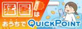 「今だけ最大5万円相当のPayPayポイントが当たるチャンス！【猛暑はおうちでQuickPoint】キャンペーン開催！」の画像1