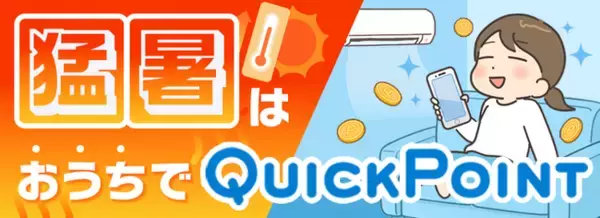 今だけ最大5万円相当のPayPayポイントが当たるチャンス！【猛暑はおうちでQuickPoint】キャンペーン開催！