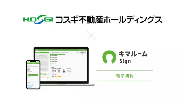 キマルーム、株式会社コスギ不動産へ電子契約サービスの提供を開始