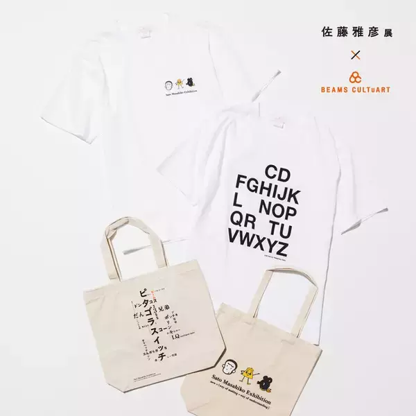 『佐藤雅彦展 新しい×（作り方＋分かり方）』と「BEAMS CULTUART」のコラボレーショングッズの販売が決定