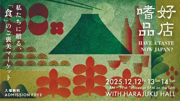 「2025年12月、総勢70社が全国から集結！ 日本産の食の商談会&マーケットイベント『嗜好品店』東京・原宿にて開催」の画像