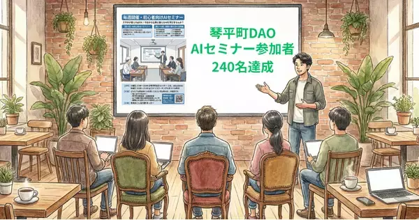 【琴平町】DAOマネージャー・あっきーさん、1年でAIセミナー参加者240名達成