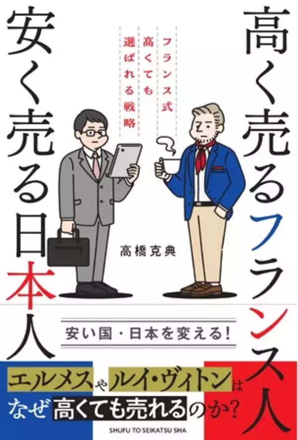「なぜ、シャネルやヴィトンは高くても売れるのか？　日仏で活躍してきた著者による【日本を“安い国”から脱却させるノウハウ】満載の新刊『高く売るフランス人 安く売る日本人』、2025年12月５日発売！」の画像