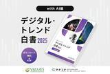 「【調査リリース】2025年の"生成AI利用実態"を総括「デジタル・トレンド白書 2025 -with AI編」を公開　約2,500万人が生成AI利用も、ヘビーユーザーはいまだ4%か」の画像1