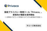 「国産プライバシー管理ツール「Privaco」、家族向け機能を提供開始 ～日常のパスワード共有からデジタル終活まで対応～」の画像1