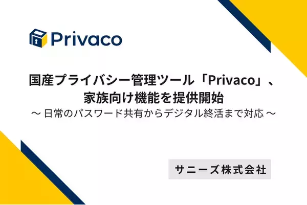 国産プライバシー管理ツール「Privaco」、家族向け機能を提供開始 ～日常のパスワード共有からデジタル終活まで対応～