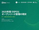 「TODO Group & LF Research 調査レポート「2025版 OSPOとオープンソース管理の現状」を公開」の画像1