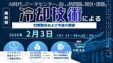 「【ライブ配信/ZOOM】「AI時代のデータセンターが抱える熱問題の現状・課題と冷却技術による対策動向および今後の展望」セミナー開催！2月3日（火）主催：(株)シーエムシー・リサーチ」の画像1