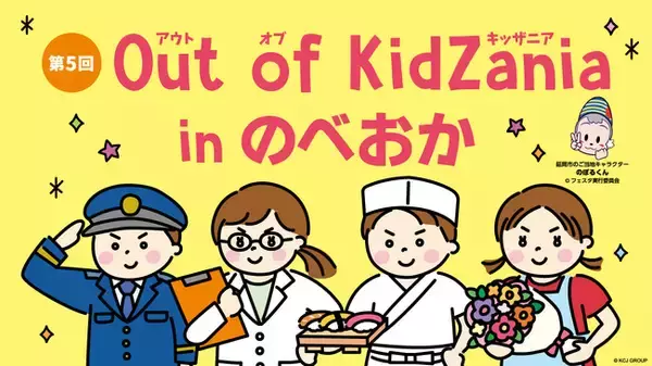 「「第５回 Out of KidZania in のべおか」の開催決定　全25種の地元企業の仕事体験で学びを提供」の画像