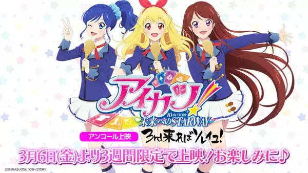 「映画『アイカツ！10th STORY ～未来へのSTARWAY～』が劇場でもう一度楽しめる！アンコール上映「3rd来ればソレイユ！」が3月6日(金)より期間限定上映決定♪」の画像