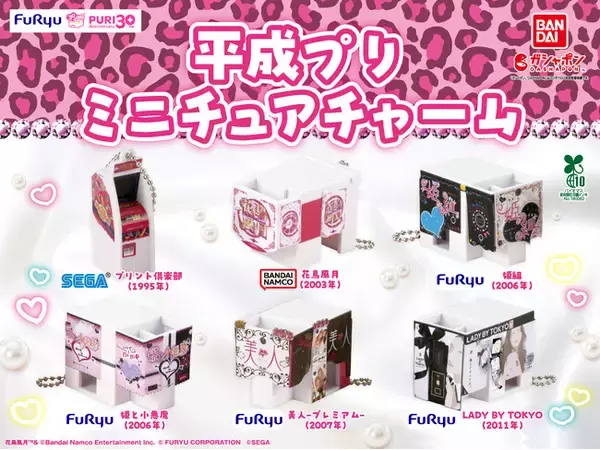 「「プリント倶楽部」「花鳥風月」『LADY BY TOKYO』・・・あの平成プリがガシャポン(R)に登場！フリュー、プリ30周年特別企画「平成プリ　ミニチュアチャーム」が1月4週目より全国で順次発売！」の画像
