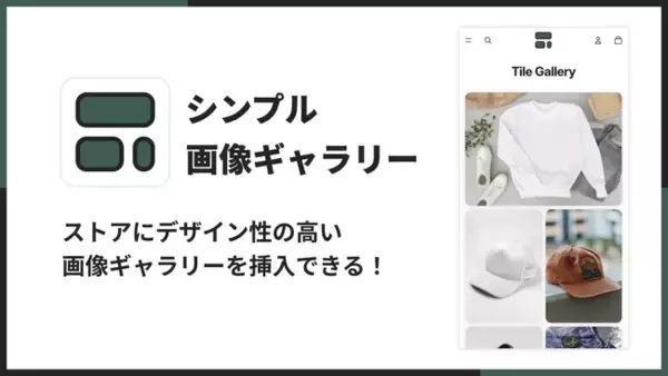 Shopifyストアに画像ギャラリー（イメージグリッド）を追加できるアプリ「シンプル画像ギャラリー｜お手軽フォトグリッド」をリリース