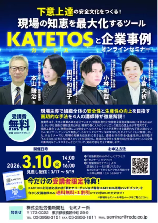 「【受講無料】現場の体験談から組織の安全をつくるツール『KATETOS』活用方法＆企業事例セミナーを3/10にオンライン開催」の画像