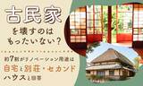 「古民家を壊すのはもったいない？約3人に2人がリノベーション用途は「自宅」と「別荘・セカンドハウス」と回答」の画像1
