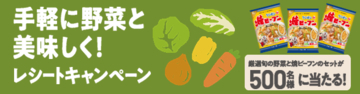 対象商品と野菜を買ったレシートで、厳選旬野菜と焼ビーフンのセットが当たる！「手軽に野菜と美味しく！」レシートキャンペーン3月1日開始