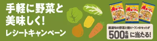 対象商品と野菜を買ったレシートで、厳選旬野菜と焼ビーフンのセットが当たる！「手軽に野菜と美味しく！」レシートキャンペーン3月1日開始