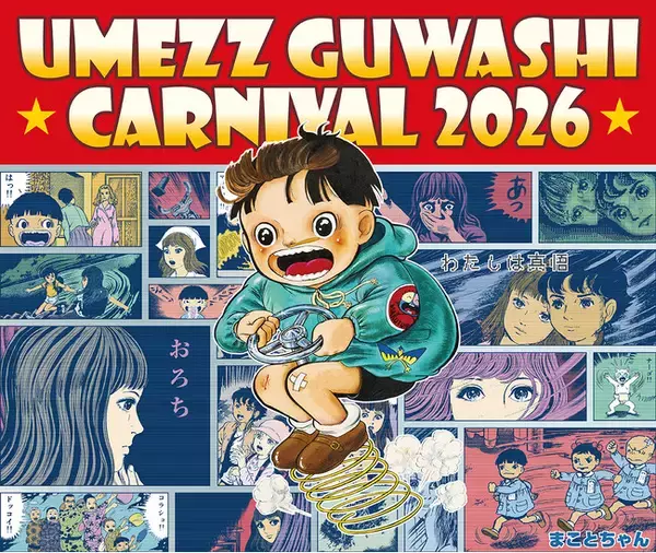 「UMEZZ GUWASHI CARNIVAL 2026 ～楳図かずおと吉祥寺ナゾトキ漫画さんぽ～」開催！新企画も盛りだくさんで、吉祥寺のまちが再び“楳図かずお”キャラクターと赤白ボーダー一色に！！