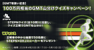 【OKJ】GMT取扱い記念100万円相当のGMT山分けクイズキャンペーン！