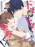 「【ギャップ＆博多弁BL】「ドキドキさせんで秦野くん！」 （著：山口すぐり）が2026年5月5日(火)より連載スタート！【試し読みあり】」の画像1