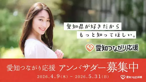 愛知の魅力発信「愛知つながり応援」、アンバサダー募集開始のご案内