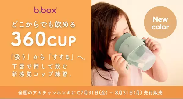 【b.box】自然なコップ飲みをサポートする「360カップ」に待望の“くすみカラー”が新登場！アカチャンホンポで7月31日（金）より先行発売。