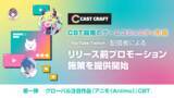 「CastCraft、配信者起点の「リリース前プロモーション」を提供クローズドβテスト（CBT）の段階から作品コミュニティを形成」の画像1