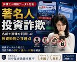 「【相談分析】著名人 投資詐欺とは？前澤友作・堀江貴文・桐谷広人などの名前や画像を利用した投資勧誘の共通点を弁護士法人田中保彦法律事務所が分析」の画像1