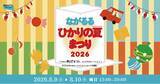「「松戸宿坂川献灯まつり」と同時開催！地域のプレイヤーが彩る「ながるるひかりの夏まつり 2026」8月9日・10日開催」の画像1