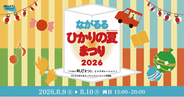 「松戸宿坂川献灯まつり」と同時開催！地域のプレイヤーが彩る「ながるるひかりの夏まつり 2026」8月9日・10日開催
