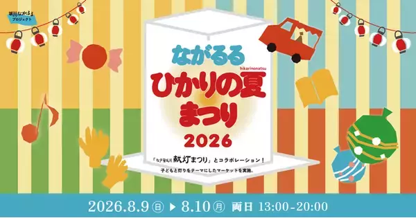 「松戸宿坂川献灯まつり」と同時開催！地域のプレイヤーが彩る「ながるるひかりの夏まつり 2026」8月9日・10日開催
