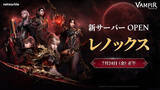 「ヴァンパイアMMORPG『ヴァンピール(VAMPIR)』本日7月24日（金）12時より新サーバー「レノックス」オープン！」の画像1
