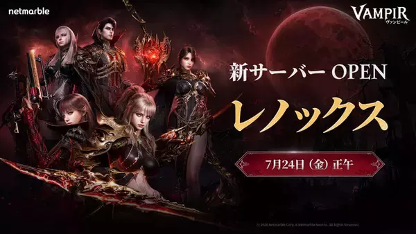 ヴァンパイアMMORPG『ヴァンピール(VAMPIR)』本日7月24日（金）12時より新サーバー「レノックス」オープン！