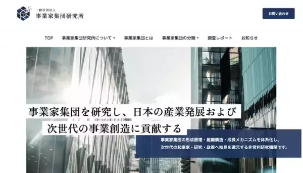 一般社団法人事業家集団研究所設立、及び公式ホームページ公開のお知らせ