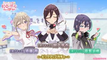 『君のことが大大大大大好きな100人の彼女 ビビーン!!とパズル』「【投げキッス】胡桃＆芽衣＆育ピックアップガチャ」開催！