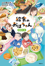 『食堂のおばちゃん』『婚活食堂』『ゆうれい居酒屋』３シリーズ１30万部突破松本清張賞受賞作家・山口恵以子初の児童書待望の第二弾発売＆イベント決定！