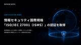 「スペースデータ、情報セキュリティ国際規格「ISO/IEC 27001（ISMS）」の認証を取得」の画像1