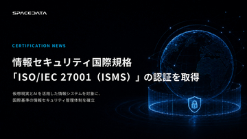 スペースデータ、情報セキュリティ国際規格「ISO/IEC 27001（ISMS）」の認証を取得