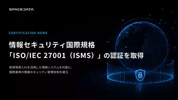 スペースデータ、情報セキュリティ国際規格「ISO/IEC 27001（ISMS）」の認証を取得