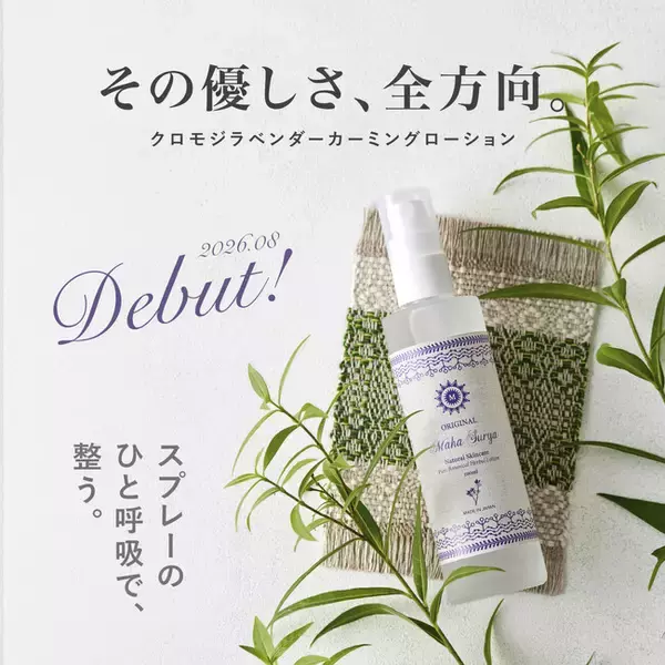 [新発売] 国産無農薬クロモジ×ラベンダーで、心と肌に静寂を。お肌に優しいカーミングローションが登場。Maha Surya300円クーポンの特典付き。