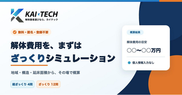 個人情報入力不要・無料で使える解体費用シミュレーターをKAI-TECH（カイテック）が公開