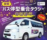 「夜間バス停型乗合タクシーの実証運行がスタートします！」の画像1