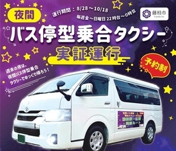 夜間バス停型乗合タクシーの実証運行がスタートします！