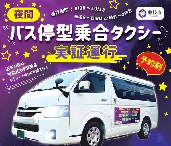 夜間バス停型乗合タクシーの実証運行がスタートします！