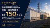 「系統用蓄電池案件の売却・取得相談が累計150件以上。非公開・特殊案件も扱う「BESSROOM」」の画像1
