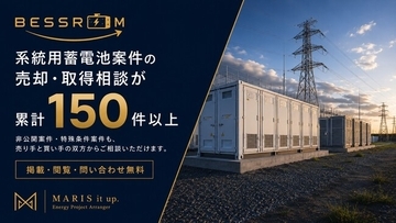 系統用蓄電池案件の売却・取得相談が累計150件以上。非公開・特殊案件も扱う「BESSROOM」