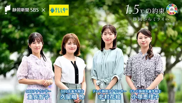 静岡新聞社・静岡放送とテレビ静岡、「1.5℃の約束」３年目の共同キャンペーンを実施