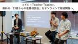 「ユイロ×Teacher Teacher、無料の「13歳からの進路相談会」をオンラインで継続開催へ。全国の親子に「納得して進路を選ぶ」機会を」の画像1