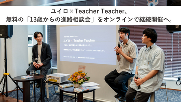ユイロ×Teacher Teacher、無料の「13歳からの進路相談会」をオンラインで継続開催へ。全国の親子に「納得して進路を選ぶ」機会を